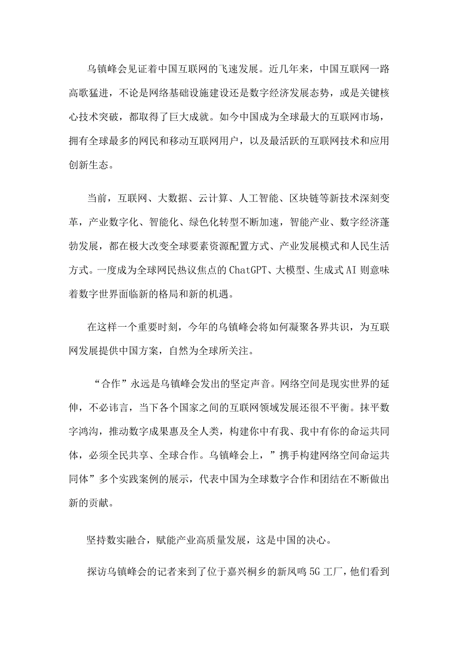 2023年世界互联网大会乌镇峰会 “建设包容、普惠、有韧性的数字世界”心得体会.docx_第2页