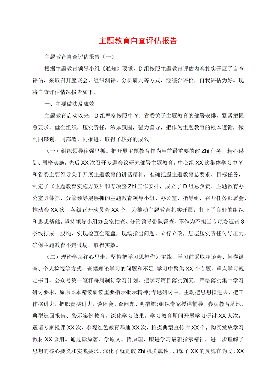 2023年主题教育自查评估报告.docx_第1页