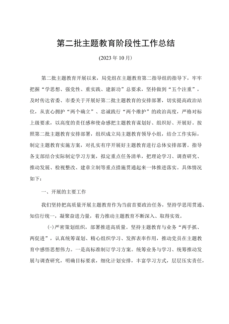 2023年第二批主题′教育10月阶段性工作总结 2篇.docx_第1页