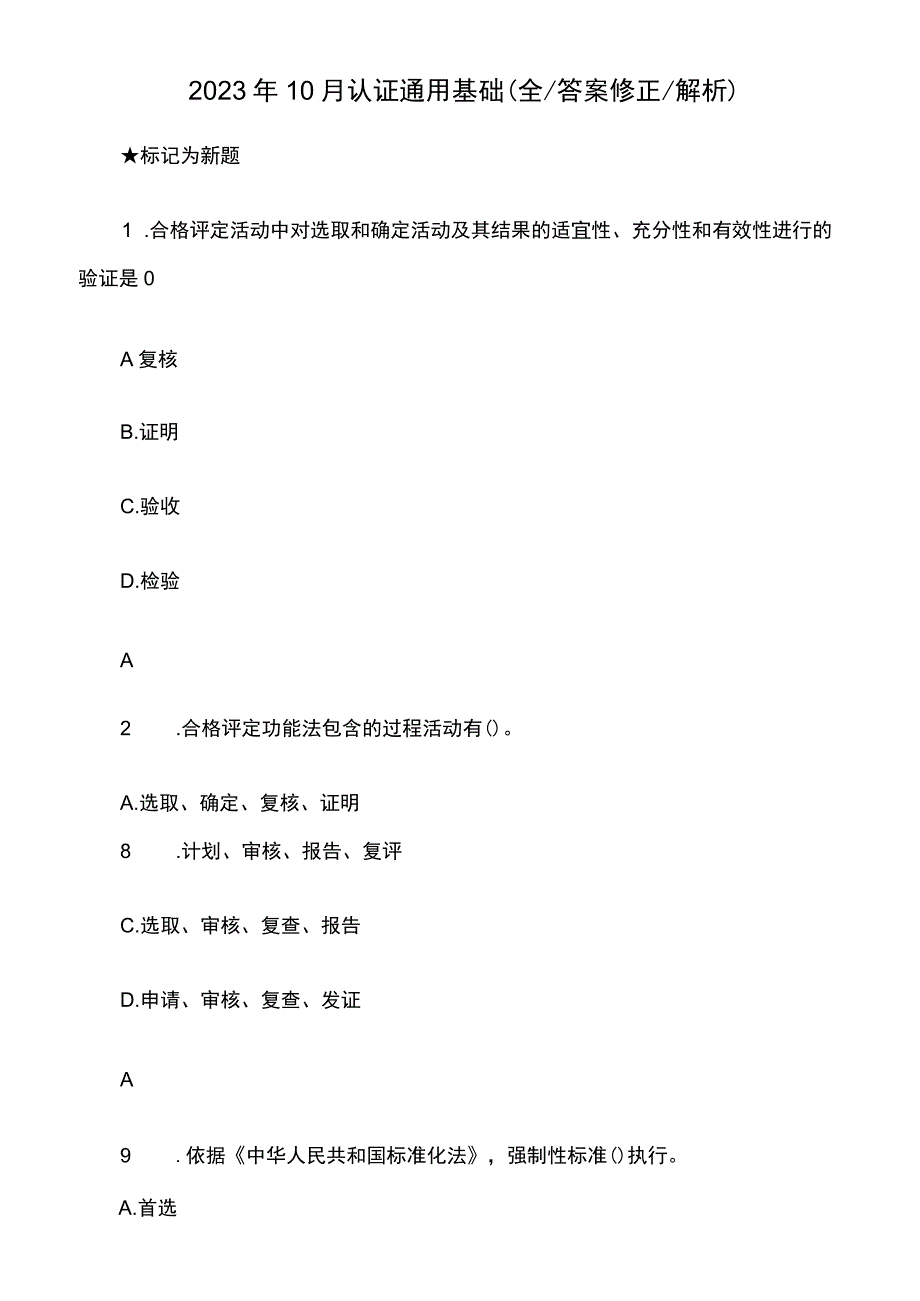 2023年10月认证通用基础与管理体系认证基础试题及答案.docx_第1页