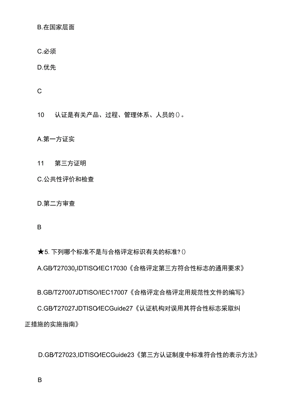 2023年10月认证通用基础与管理体系认证基础试题及答案.docx_第2页