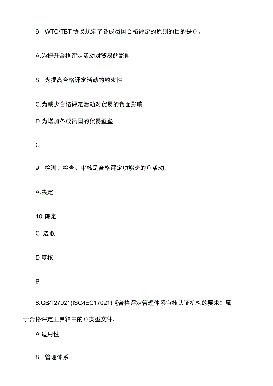 2023年10月认证通用基础与管理体系认证基础试题及答案.docx_第3页