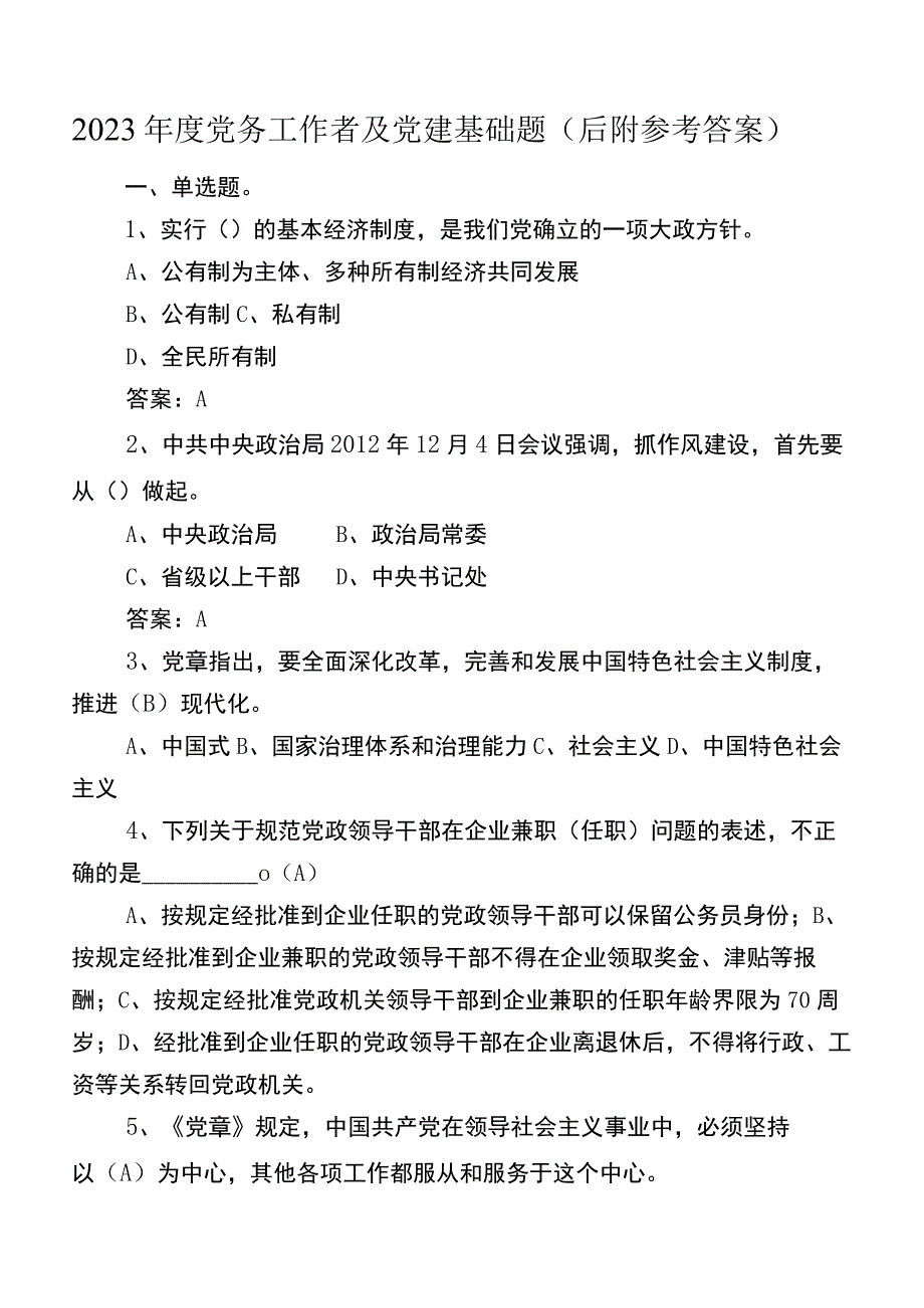 2023年度党务工作者及党建基础题（后附参考答案）.docx_第1页