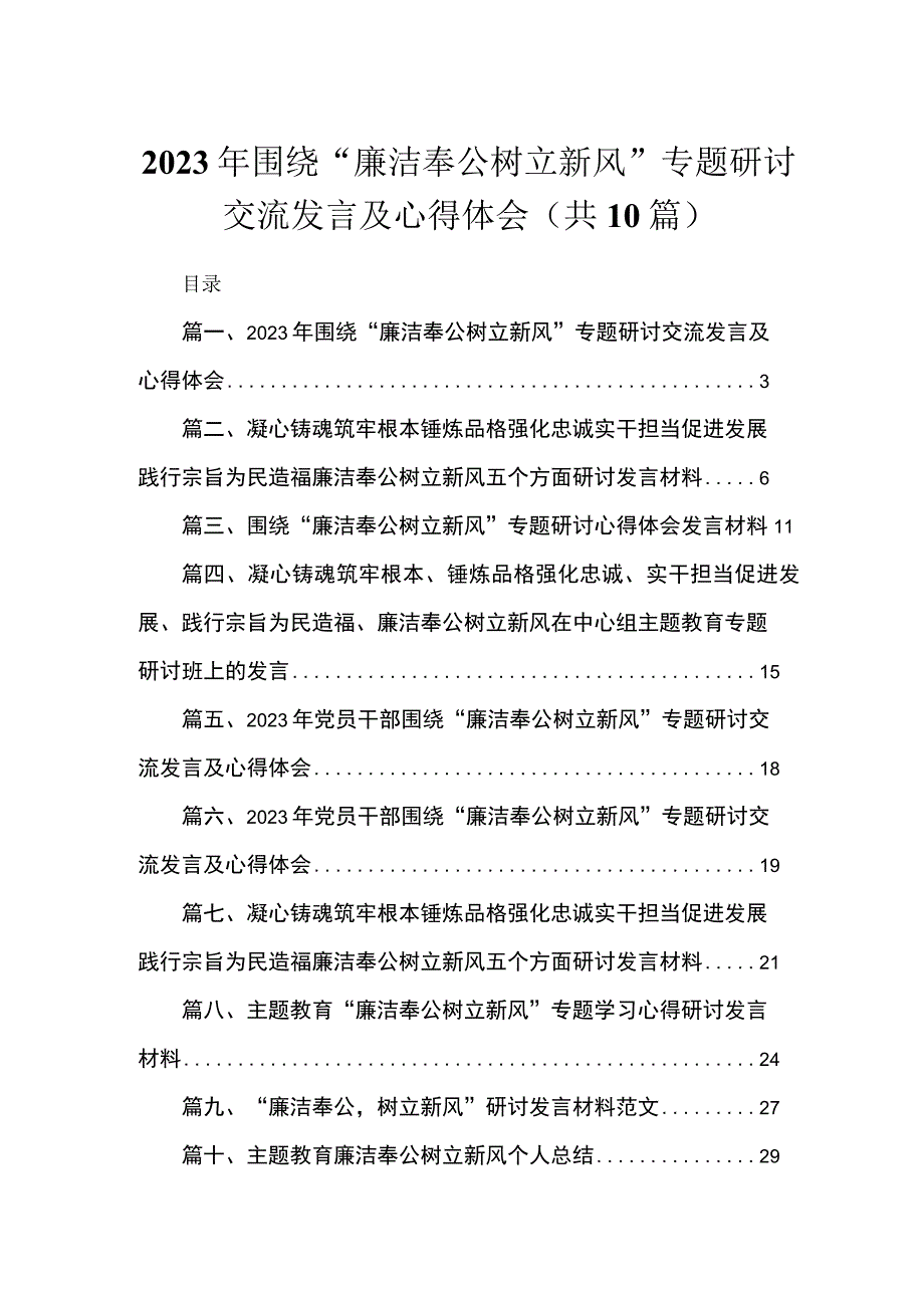 2023年围绕“廉洁奉公树立新风”专题研讨交流发言及心得体会（共10篇）.docx_第1页