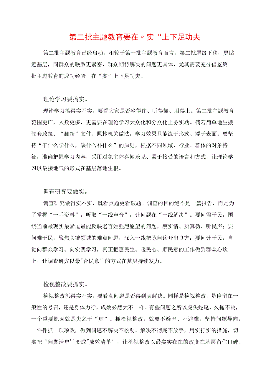 2023年第二批主题教育要在“实”上下足功夫.docx_第1页