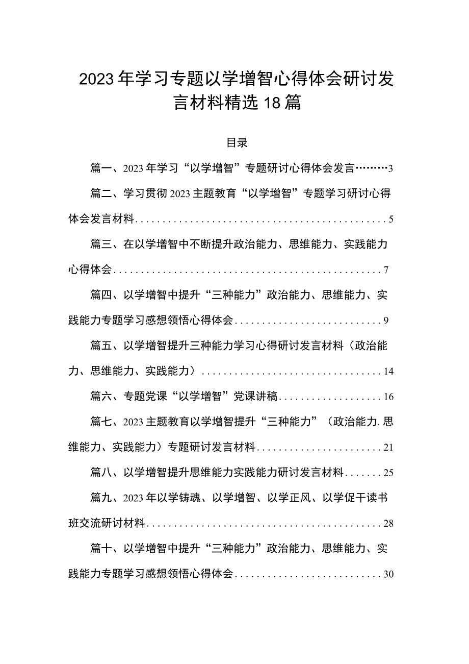 2023年学习专题以学增智心得体会研讨发言材料精选18篇.docx_第1页