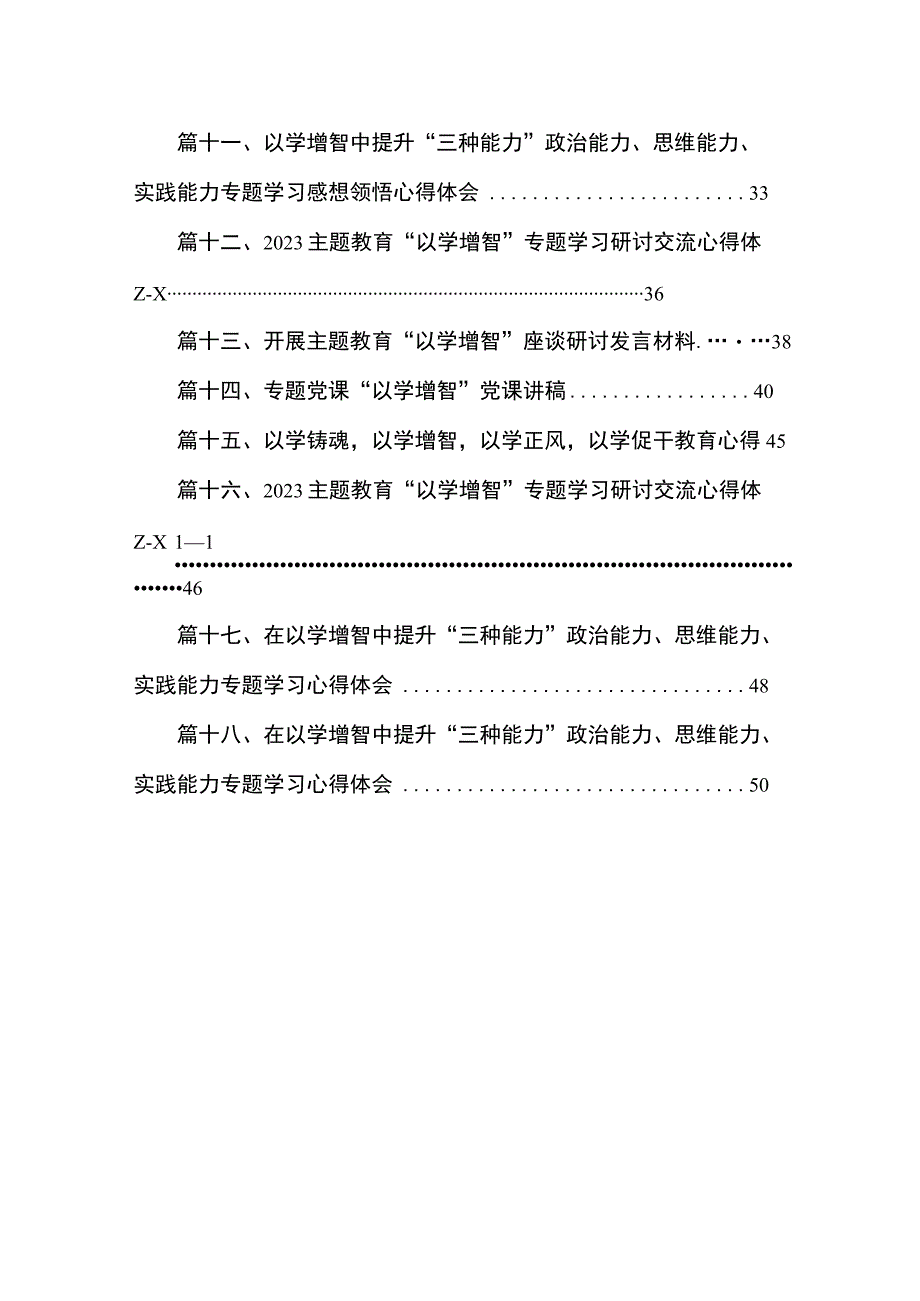 2023年学习专题以学增智心得体会研讨发言材料精选18篇.docx_第2页