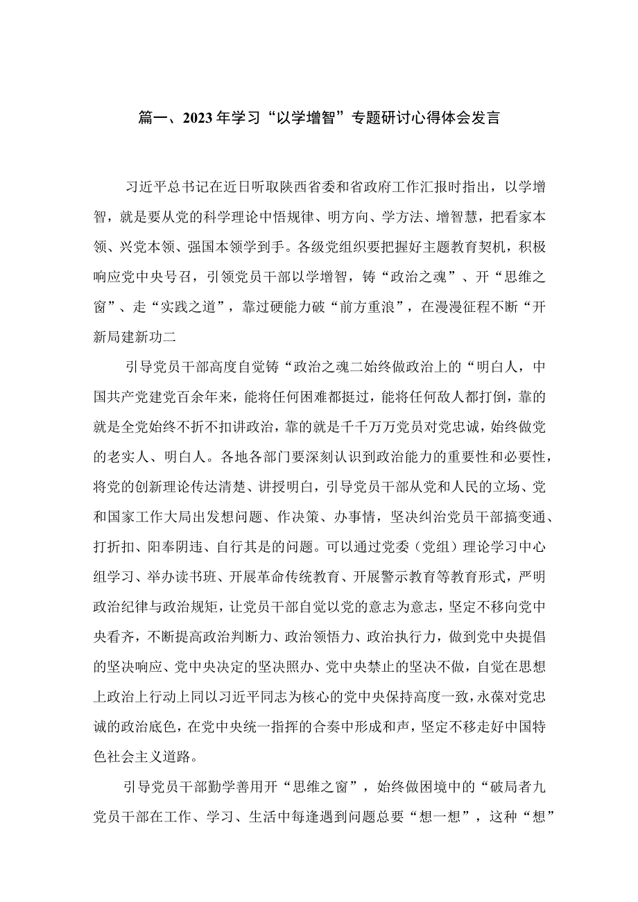 2023年学习专题以学增智心得体会研讨发言材料精选18篇.docx_第3页