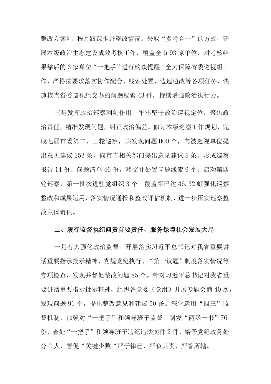 2023年市纪委监委工作总结参考范文.docx_第2页