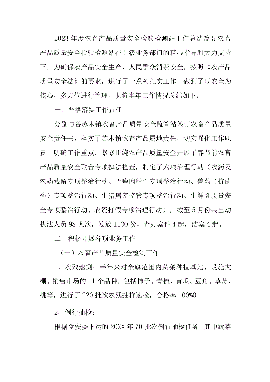 2023年度农畜产品质量安全检验检测站工作总结 篇5.docx_第1页