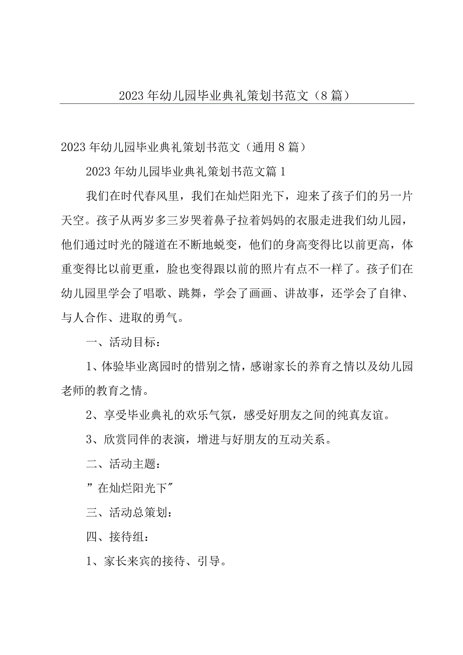 2023年幼儿园毕业典礼策划书范文（8篇）.docx_第1页