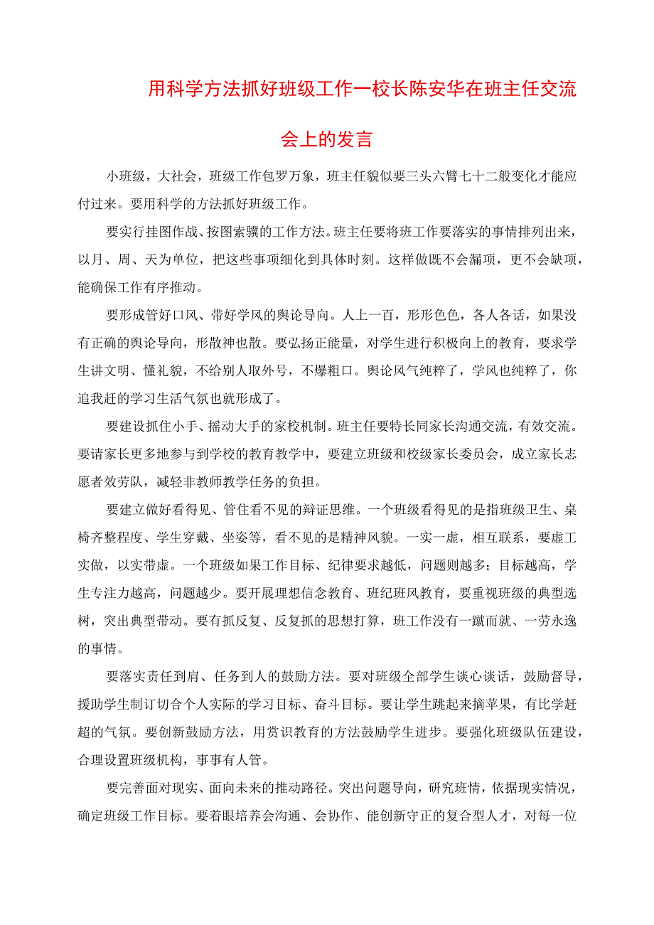 2023年用科学方法抓好班级工作校长陈安华在班主任交流会上的讲话.docx_第1页