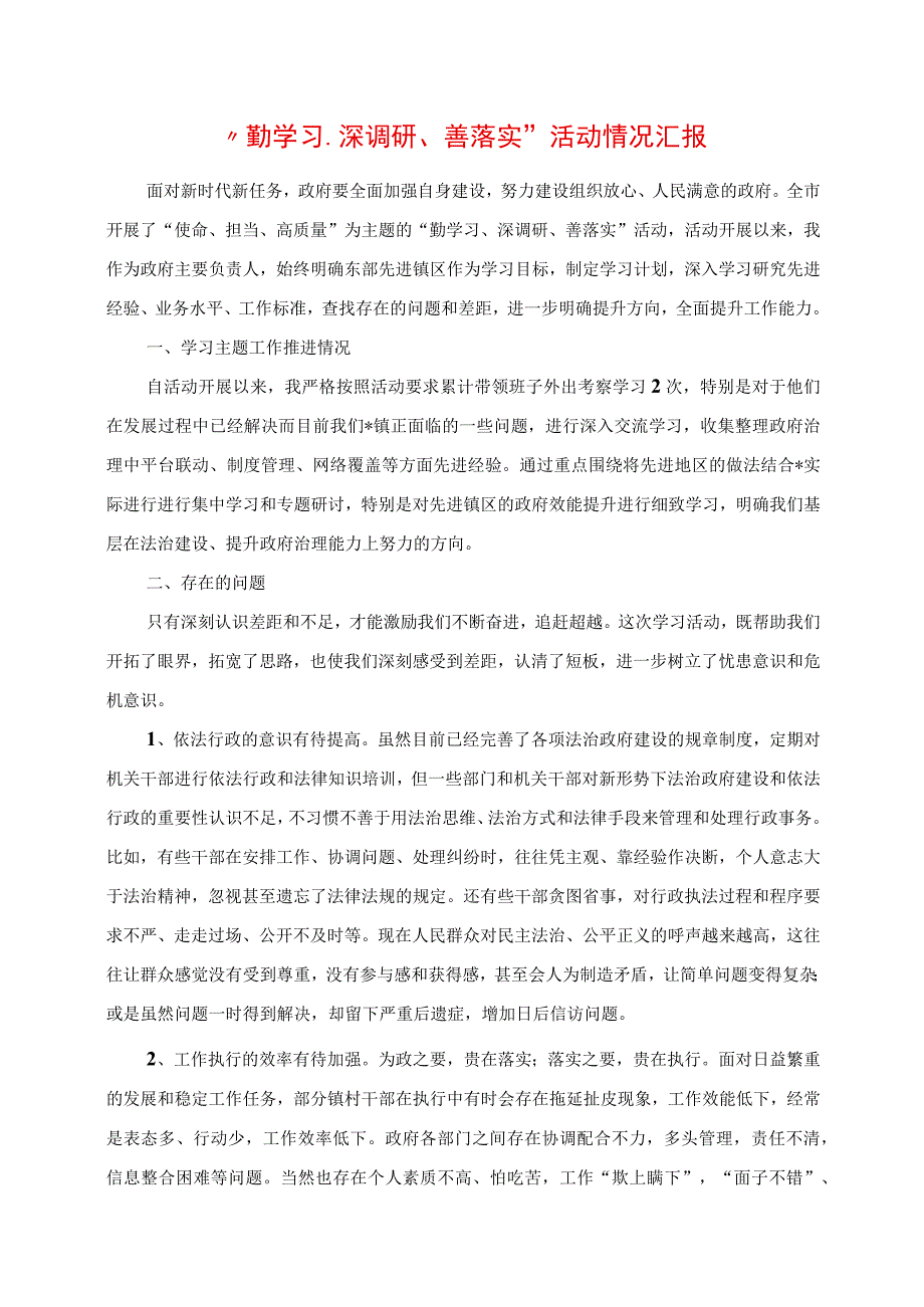 2023年“勤学习、深调研、善落实”活动情况汇报.docx_第1页