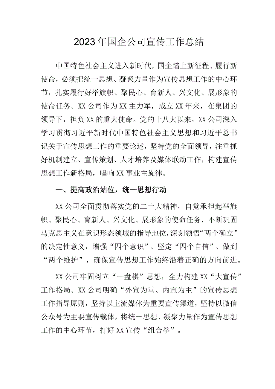 2023年国企公司宣传工作总结.docx_第1页