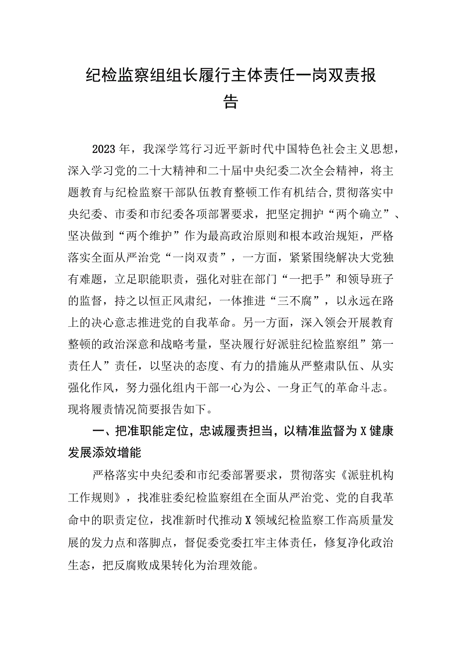 2023年纪检监察组组长履行主体责任一岗双责报告.docx_第1页