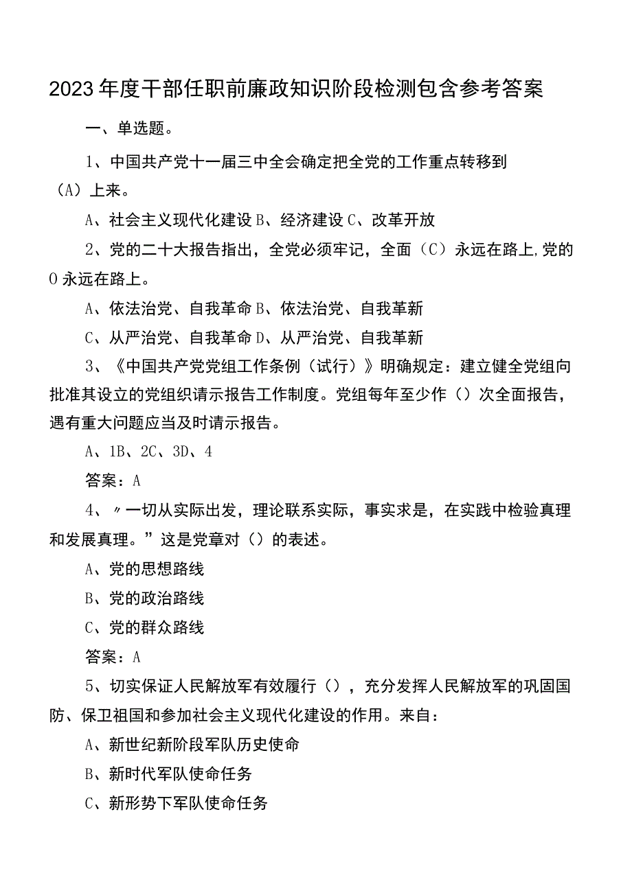 2023年度干部任职前廉政知识阶段检测包含参考答案.docx_第1页