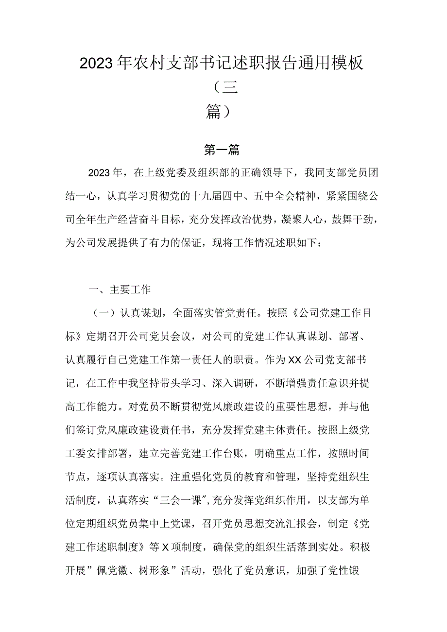 2023年农村支部书记述职报告通用模板.docx_第1页