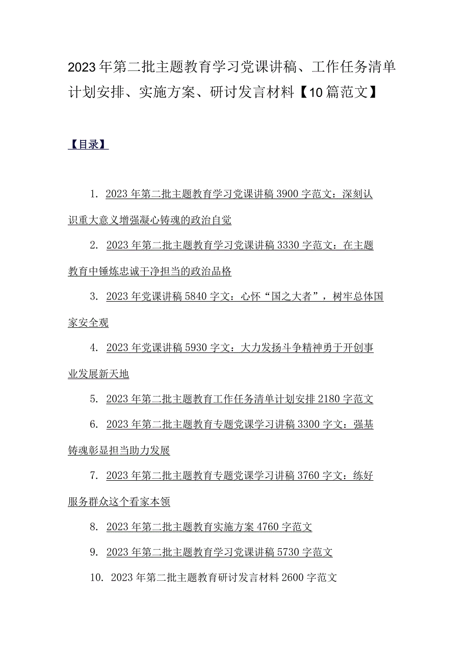 2023年第二批主题教育学习党课讲稿、工作任务清单计划安排、实施方案、研讨发言材料【10篇范文】.docx_第1页