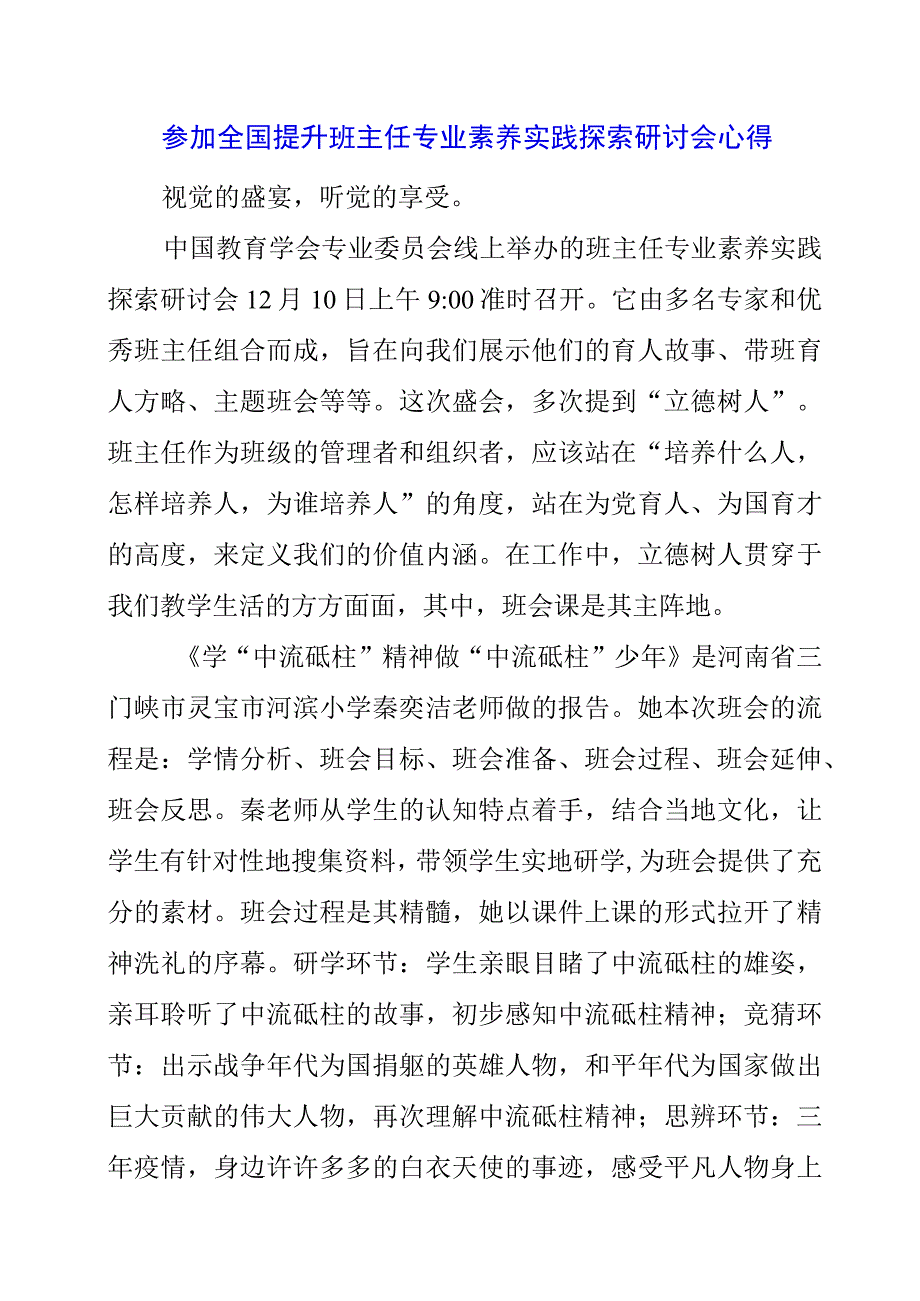 2023年参加全国提升班主任专业素养实践探索研讨会心得.docx_第1页