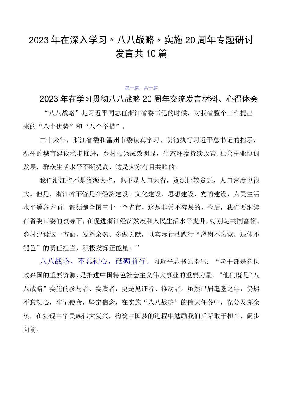 2023年在深入学习“八八战略”实施20周年专题研讨发言共10篇.docx_第1页