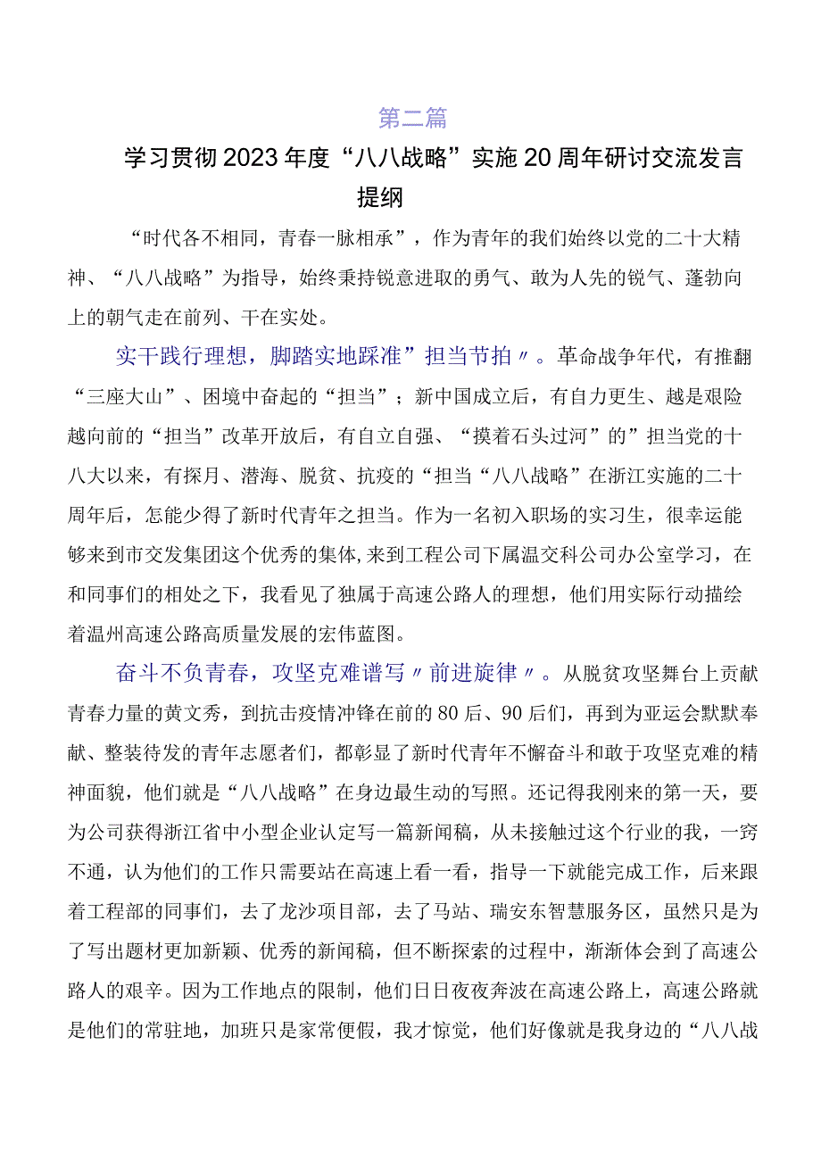 2023年在深入学习“八八战略”实施20周年专题研讨发言共10篇.docx_第2页