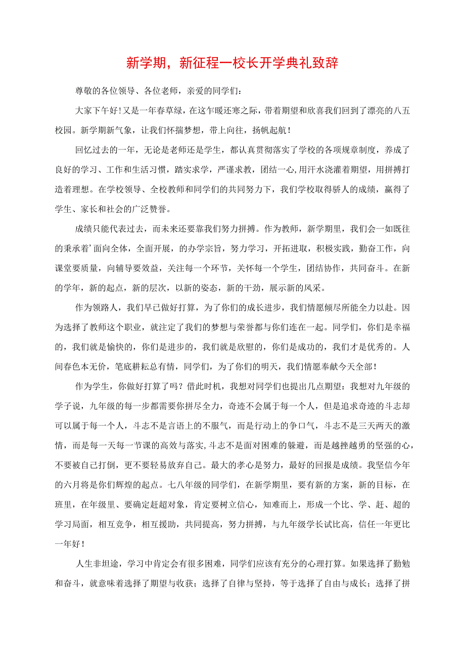 2023年新学期新征程校长开学典礼发言.docx_第1页