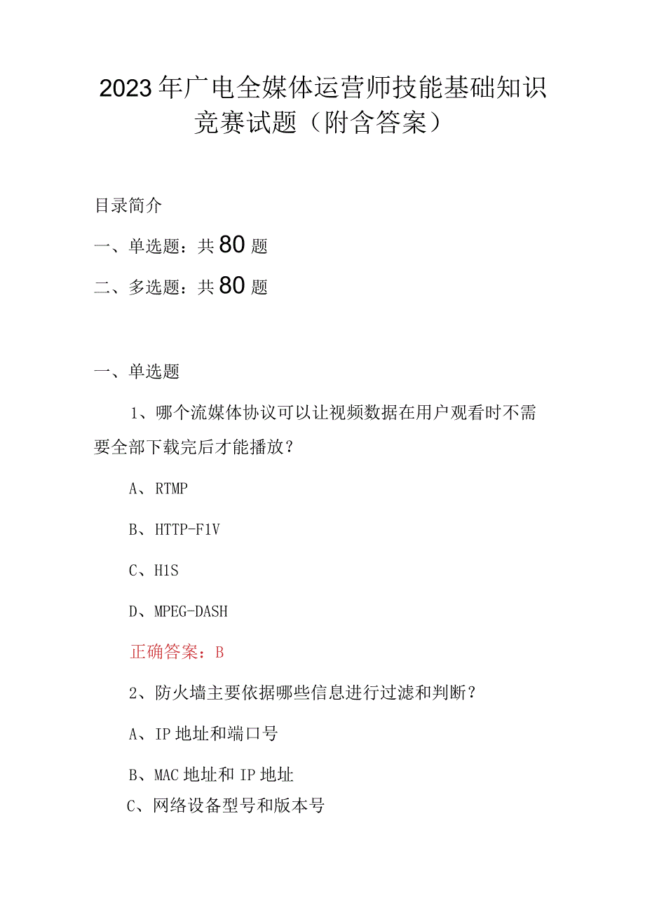 2023年广电全媒体运营师技能基础知识竞赛试题(附含答案).docx_第1页