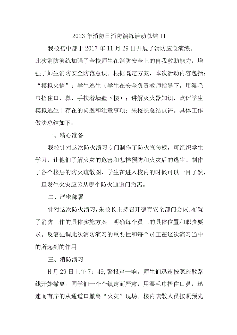 2023年消防日消防演练活动总结11.docx_第1页