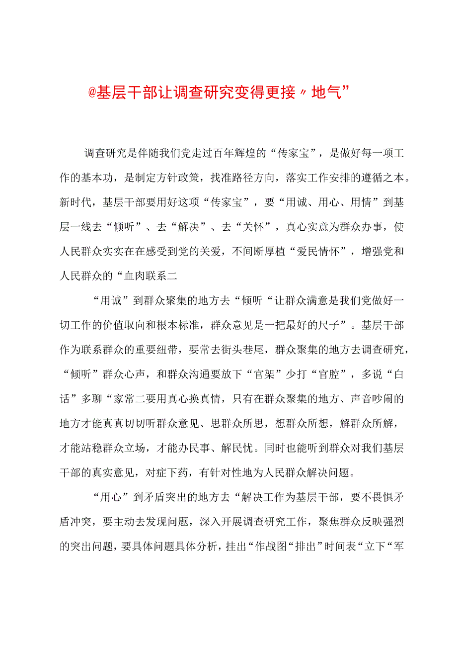 2023年“大兴务实之风 抓好调查研究”学习心得：@基层干部 让调查研究变得更接“地气”.docx_第1页