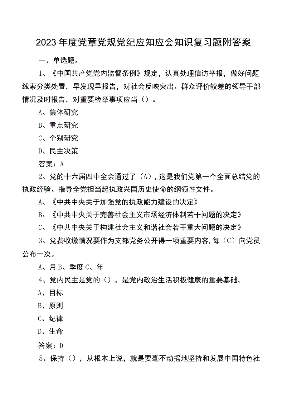 2023年度党章党规党纪应知应会知识复习题附答案.docx_第1页