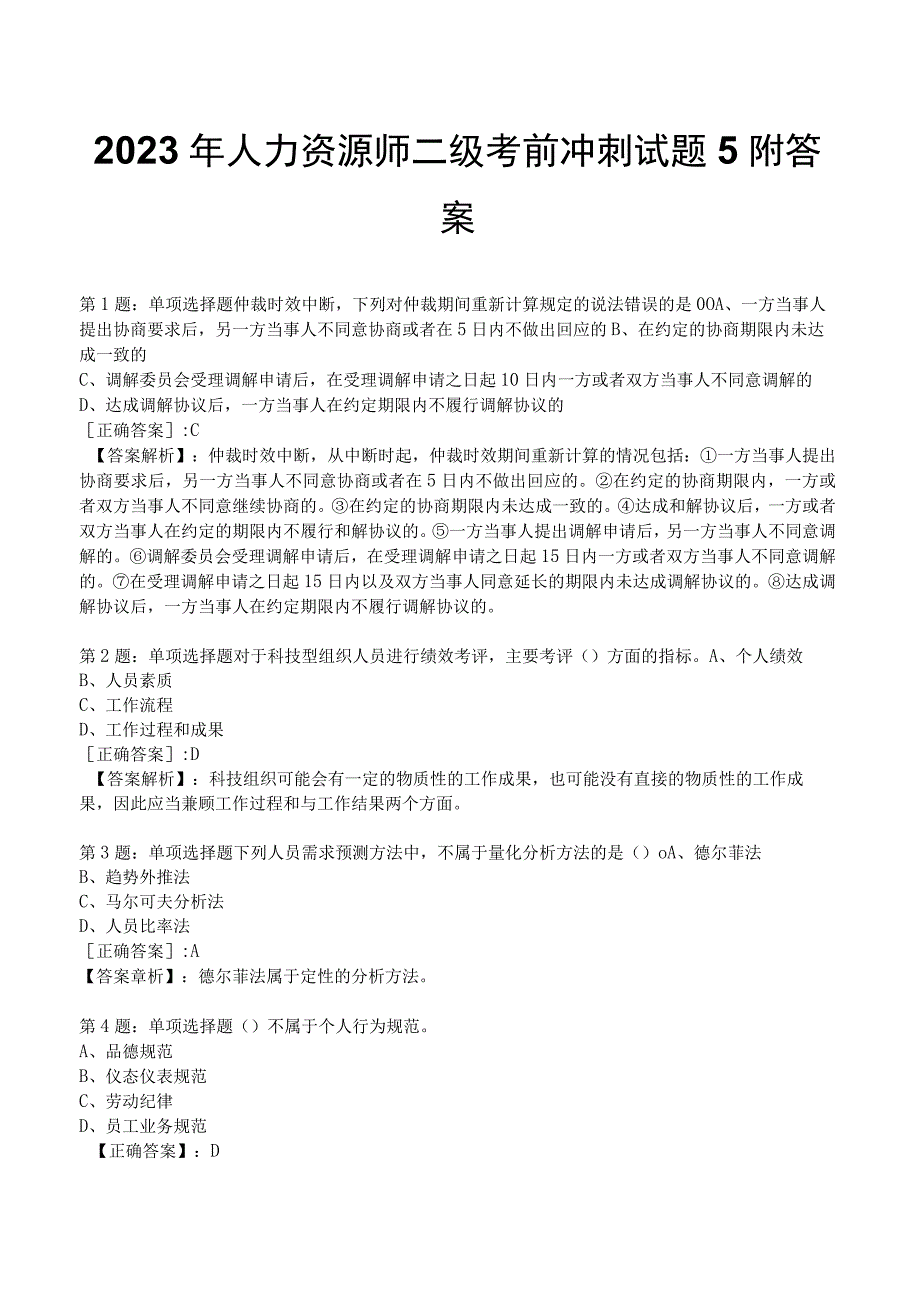 2023年人力资源师二级考前冲刺试题5附答案.docx_第1页