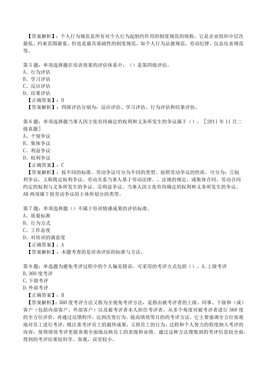 2023年人力资源师二级考前冲刺试题5附答案.docx_第2页