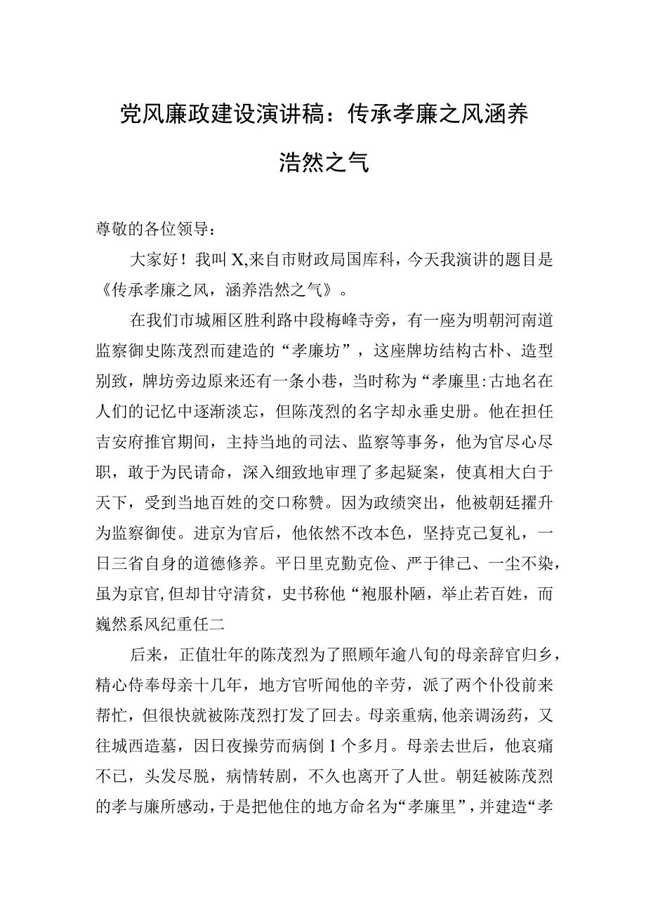 2023年党风廉政建设演讲稿：传承孝廉之风+涵养浩然之气.docx_第1页