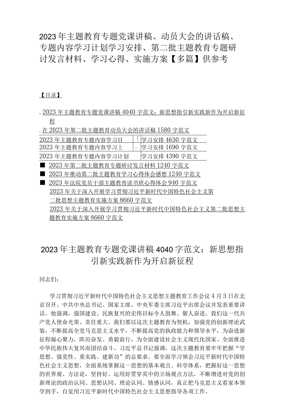 2023年主题教育专题党课讲稿、动员大会的讲话稿、专题内容学习计划学习安排、第二批主题教育专题研讨发言材料、学习心得、实施方案【多篇】供参考.docx_第1页