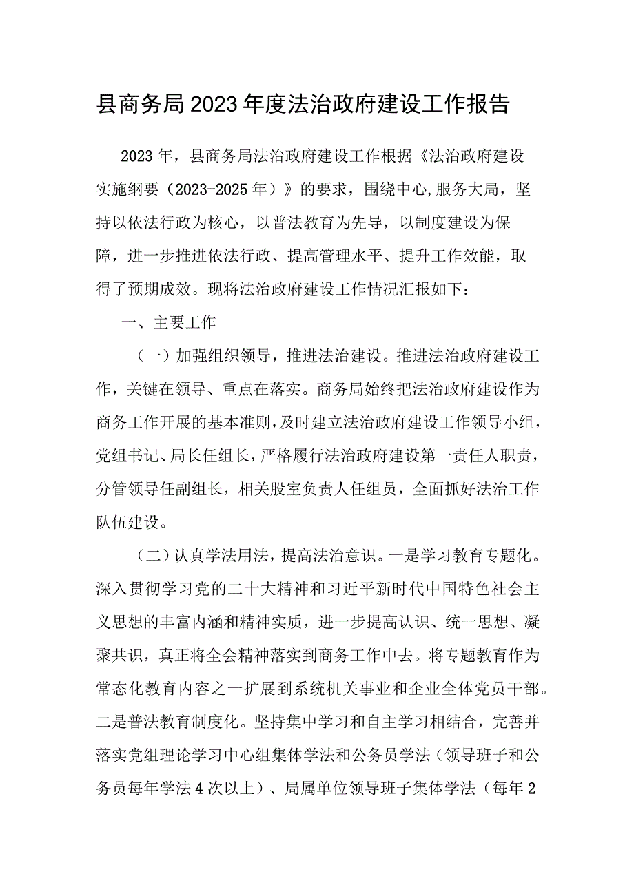 2023年度法治政府建设工作报告（商务局）.docx_第1页