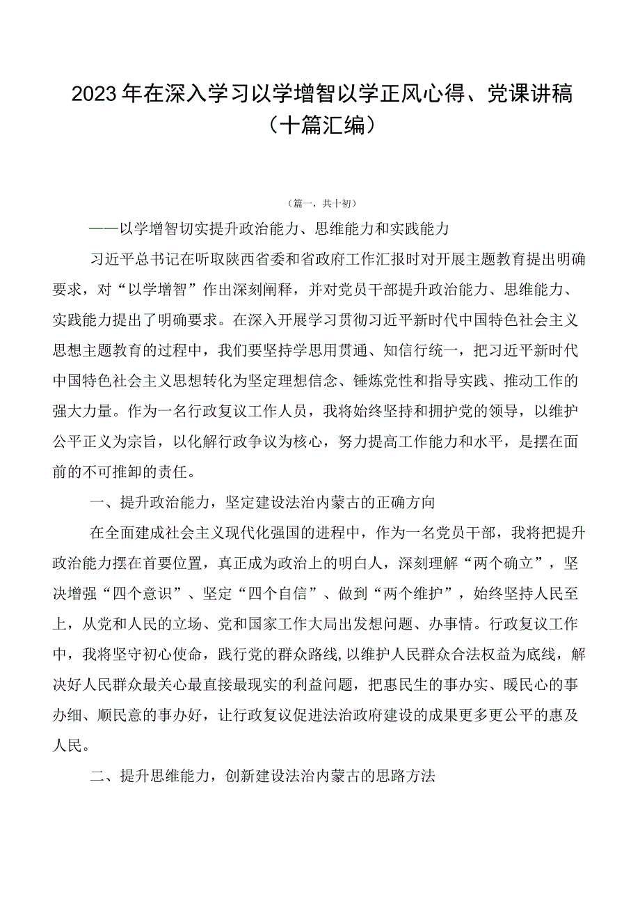 2023年在深入学习以学增智以学正风心得、党课讲稿（十篇汇编）.docx_第1页