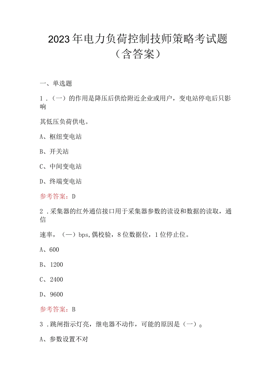 2023年电力负荷控制技师策略考试题（含答案）.docx_第1页