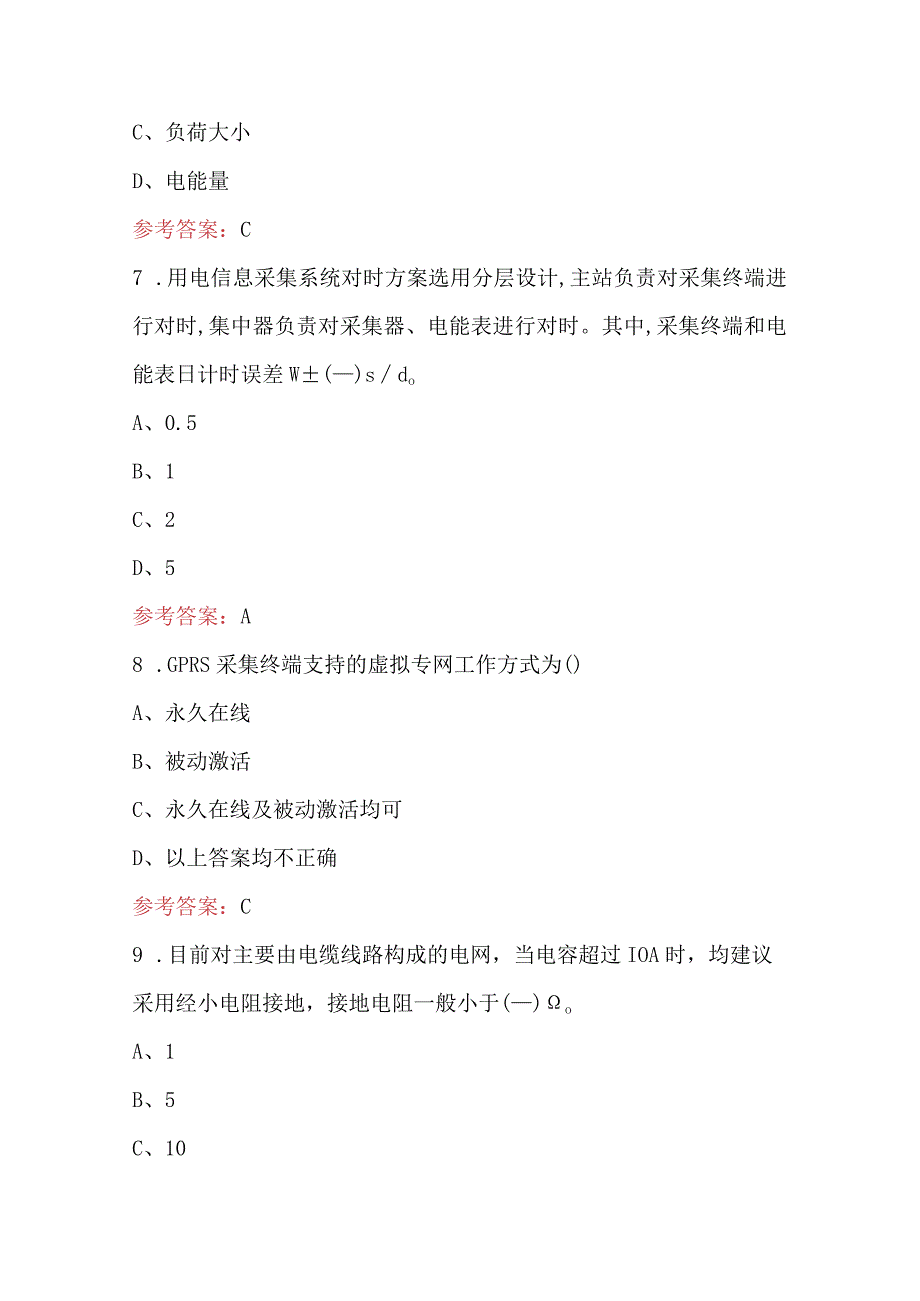 2023年电力负荷控制技师策略考试题（含答案）.docx_第3页