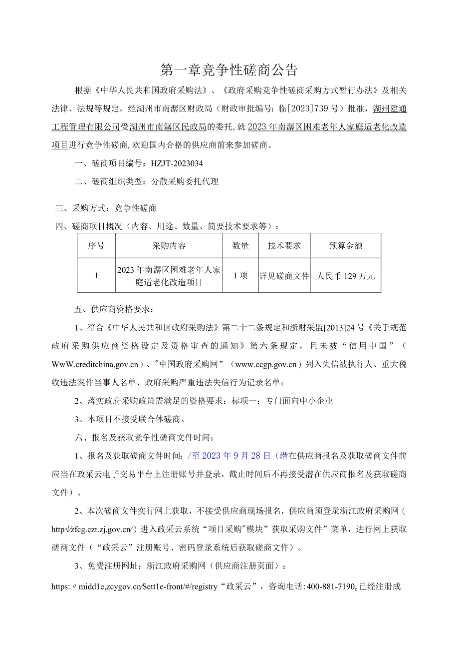 2023年南浔区困难老年人家庭适老化改造项目招标文件.docx_第3页