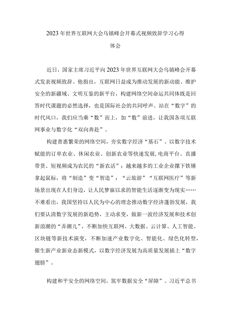 2023年世界互联网大会乌镇峰会开幕式视频致辞学习心得体会2篇.docx_第1页