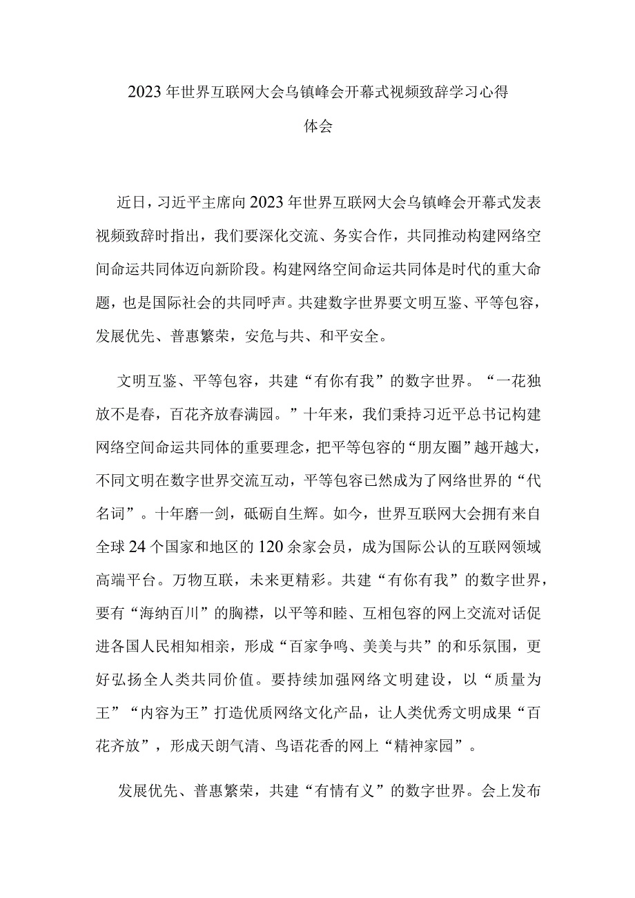 2023年世界互联网大会乌镇峰会开幕式视频致辞学习心得体会2篇.docx_第3页