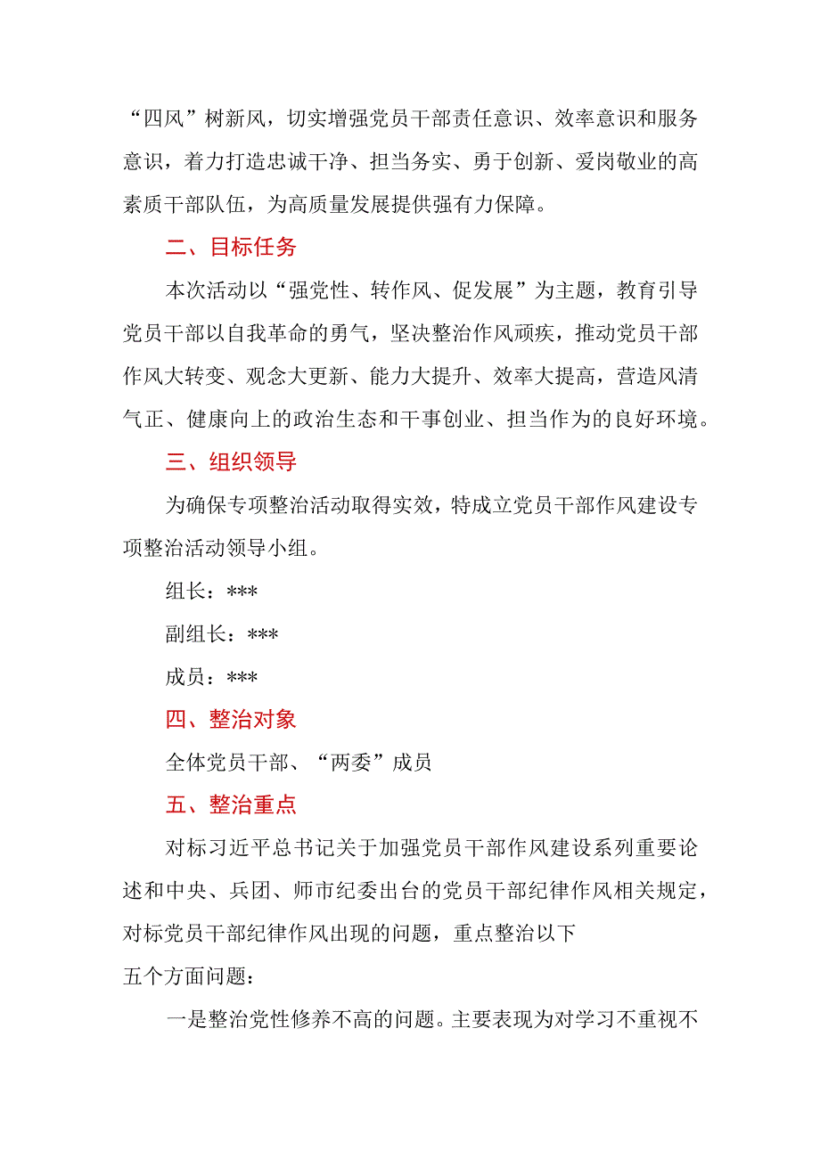 2023年关于开展党员干部作风建设专项整治实施方案.docx_第2页