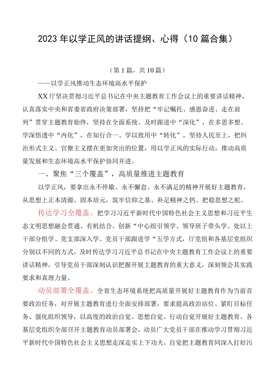 2023年以学正风的讲话提纲、心得（10篇合集）.docx_第1页