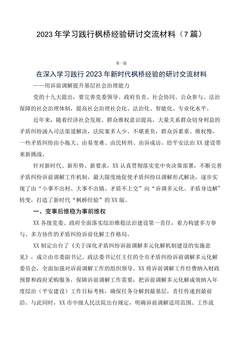 2023年学习践行枫桥经验研讨交流材料（7篇）.docx_第1页