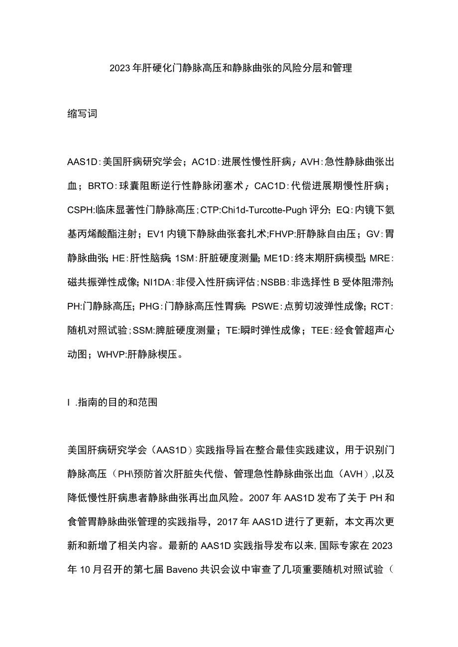 2023年肝硬化门静脉高压和静脉曲张的风险分层和管理.docx_第1页