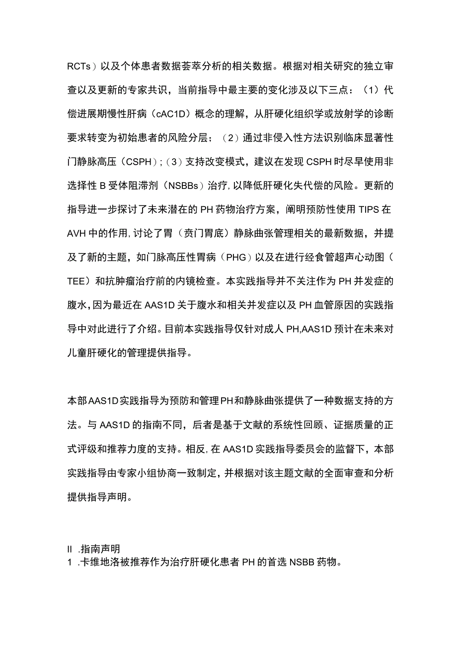 2023年肝硬化门静脉高压和静脉曲张的风险分层和管理.docx_第2页