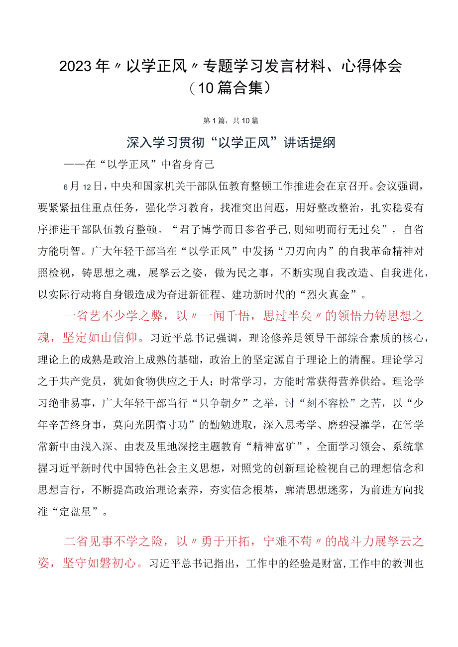 2023年“以学正风” 专题学习发言材料、心得体会（10篇合集）.docx_第1页