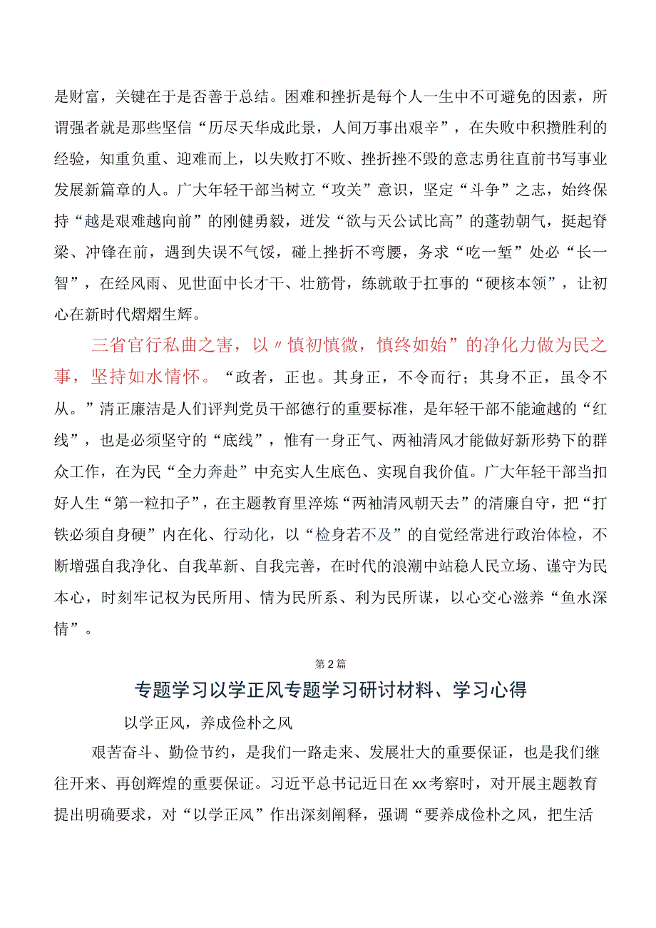 2023年“以学正风” 专题学习发言材料、心得体会（10篇合集）.docx_第2页