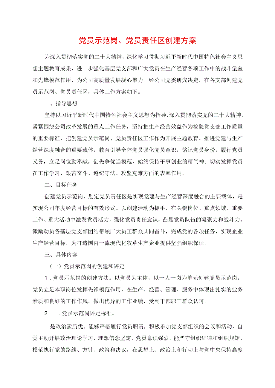 2023年党员示范岗、党员责任区创建方案.docx_第1页