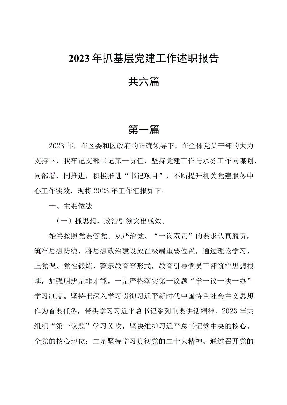 2023年抓基层党建工作述职报告共六篇.docx_第1页